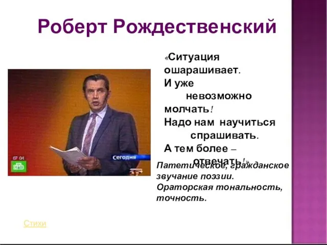 Роберт Рождественский «Ситуация ошарашивает. И уже невозможно молчать! Надо нам научиться