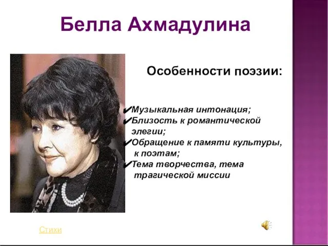 Белла Ахмадулина Особенности поэзии: Музыкальная интонация; Близость к романтической элегии; Обращение