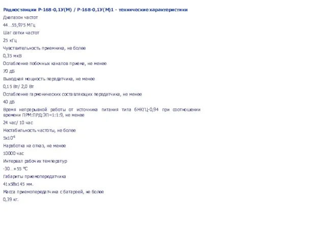 Радиостанции Р-168-0,1У(М) / Р-168-0,1У(М)1 - технические характеристики Диапазон частот 44…55,975 МГц