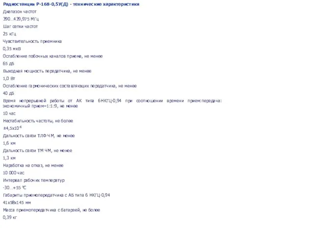 Радиостанция Р-168-0,5У(Д) - технические характеристики Диапазон частот 390…439,975 МГц Шаг сетки