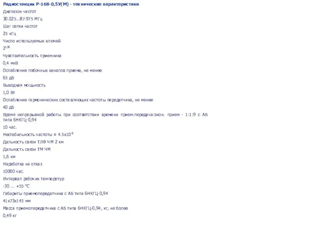 Радиостанция Р-168-0,5У(М) - технические характеристики Диапазон частот 30.025...87.975 МГц Шаг сетки