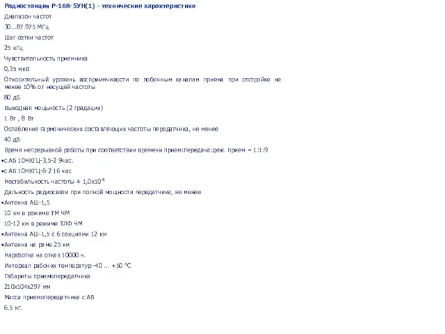 Радиостанция Р-168-5УН(1) - технические характеристики Диапазон частот 30...87.975 МГц Шаг сетки