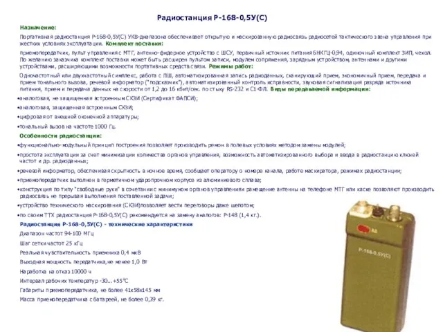 Назначение: Портативная радиостанция Р-168-0,5У(С) УКВ-диапазона обеспечивает открытую и маскированную радиосвязь радиосетей