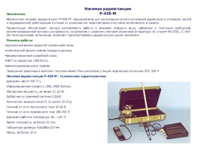 Назначение Абонентская носимая радиостанция "Р-438-М" предназначена для организации сетей спутниковой радиосвязи