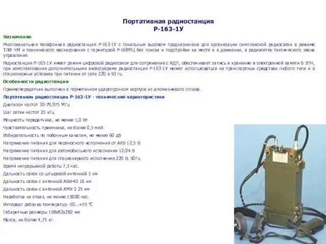 Портативная радиостанция Р-163-1У Назначение Многоканальная телефонная радиостанция Р-163-1У с тональным вызовом