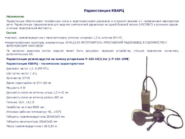 Радиостанция КВАРЦ Назначение Радиостанция обеспечивает телефонную связь в коротковолновом диапазоне в