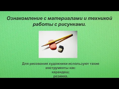 Ознакомление с материалами и техникой работы с рисунками. Для рисования художники