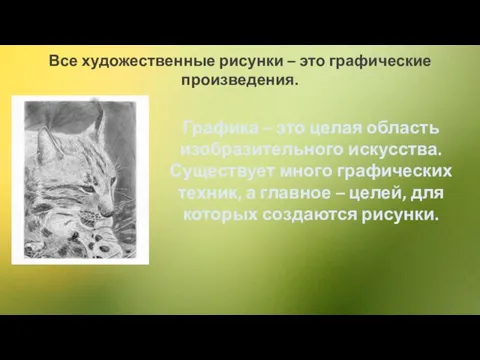 Все художественные рисунки – это графические произведения. Графика – это целая