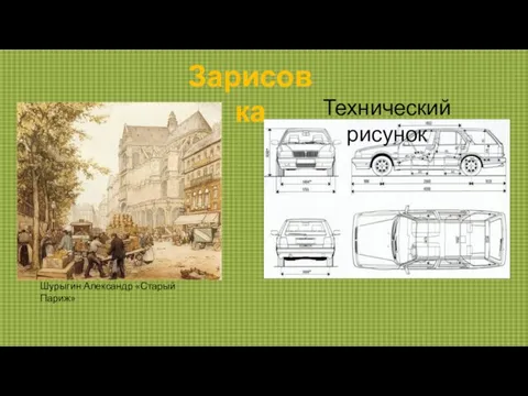 Зарисовка Шурыгин Александр «Старый Париж» Технический рисунок