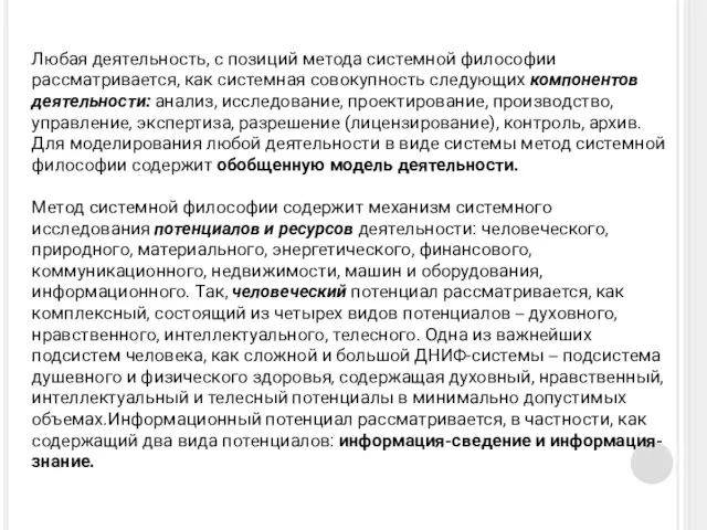 Любая деятельность, с позиций метода системной философии рассматривается, как системная совокупность