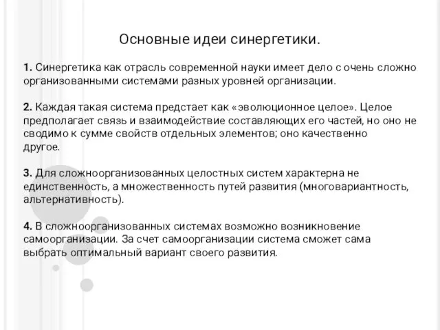 Основные идеи синергетики. 1. Синергетика как отрасль современной науки имеет дело