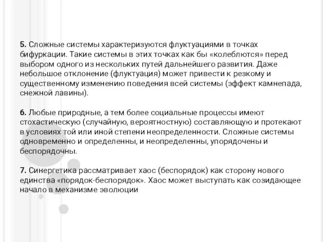 5. Сложные системы характеризуются флуктуациями в точках бифуркации. Такие системы в