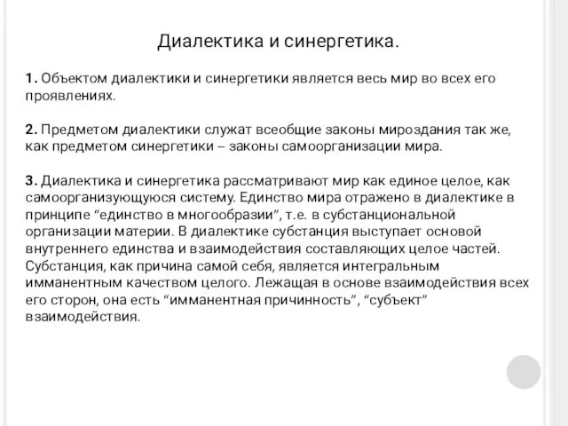 Диалектика и синергетика. 1. Объектом диалектики и синергетики является весь мир