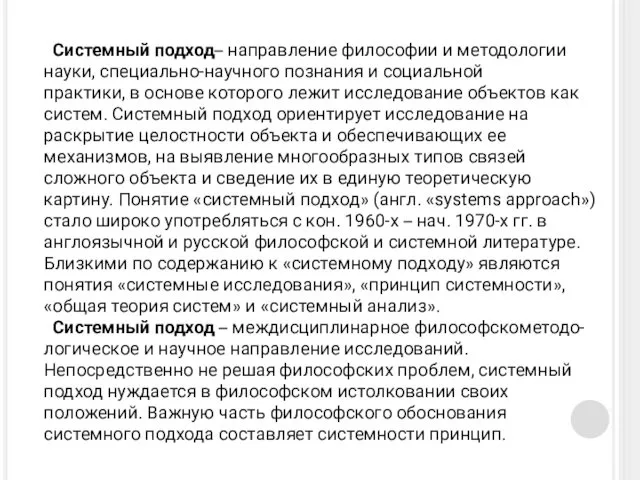 Системный подход– направление философии и методологии науки, специально-научного познания и социальной