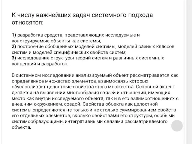 К числу важнейших задач системного подхода относятся: 1) разработка средств, представляющих