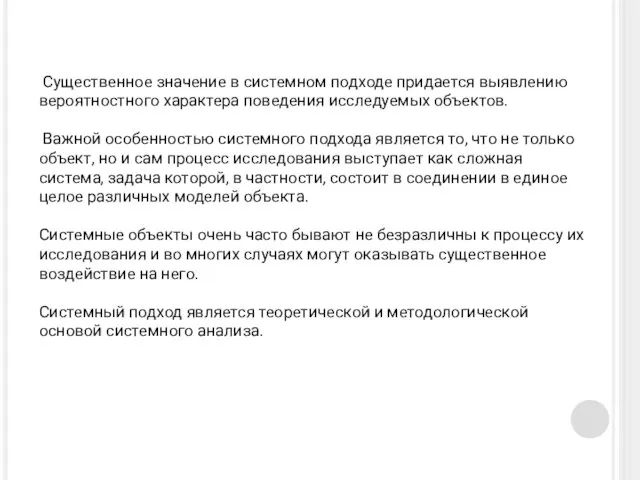 Существенное значение в системном подходе придается выявлению вероятностного характера поведения исследуемых