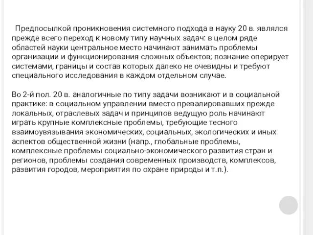 Предпосылкой проникновения системного подхода в науку 20 в. являлся прежде всего