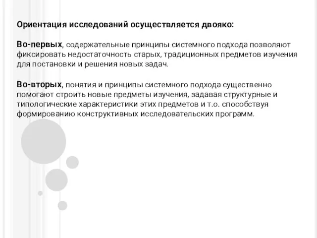 Ориентация исследований осуществляется двояко: Во-первых, содержательные принципы системного подхода позволяют фиксировать