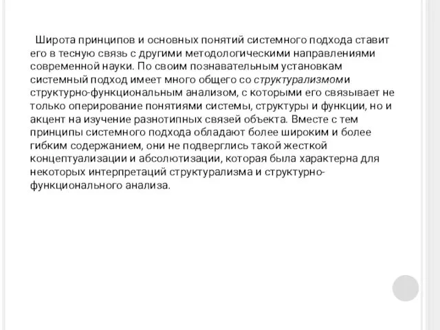 Широта принципов и основных понятий системного подхода ставит его в тесную