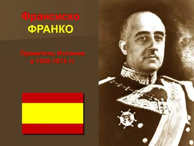 Франсиско ФРАНКО Правитель Испании в 1939-1975 гг.