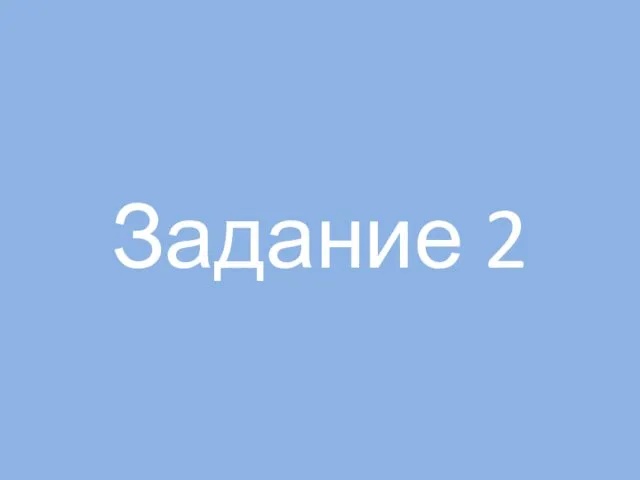 Задание 2