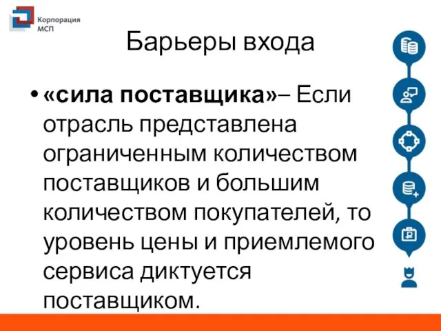 Барьеры входа «сила поставщика»– Если отрасль представлена ограниченным количеством поставщиков и