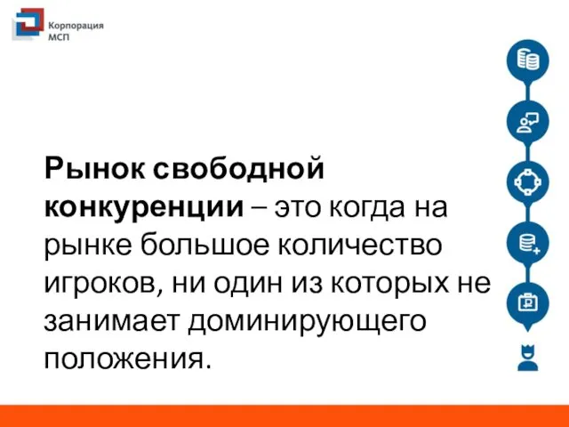 Рынок свободной конкуренции – это когда на рынке большое количество игроков,