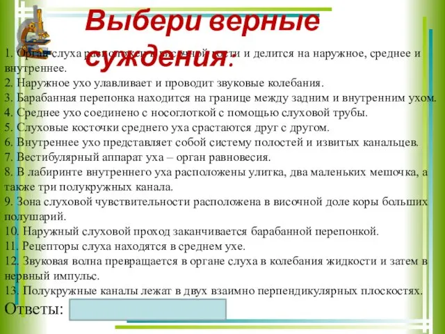 1. Орган слуха расположен в височной кости и делится на наружное,