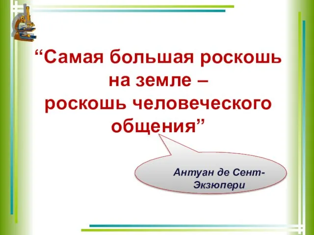 “Самая большая роскошь на земле – роскошь человеческого общения” Антуан де Сент-Экзюпери