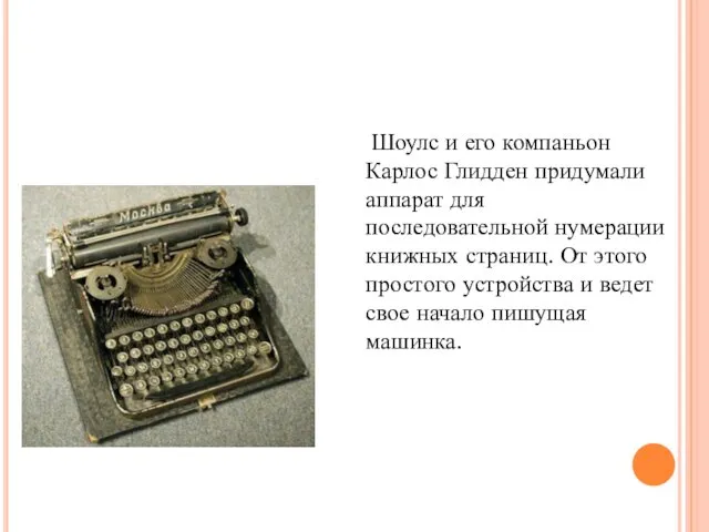 Шоулс и его компаньон Карлос Глидден придумали аппарат для последовательной нумерации