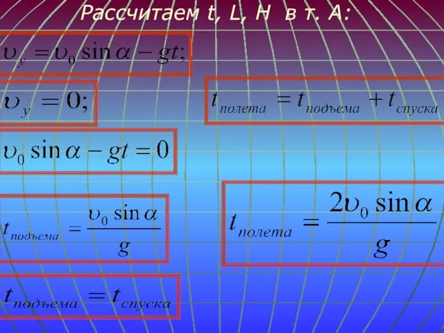 Рассчитаем t, L, H в т. А: