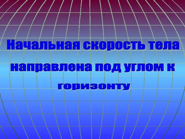 Начальная скорость тела направлена под углом к горизонту