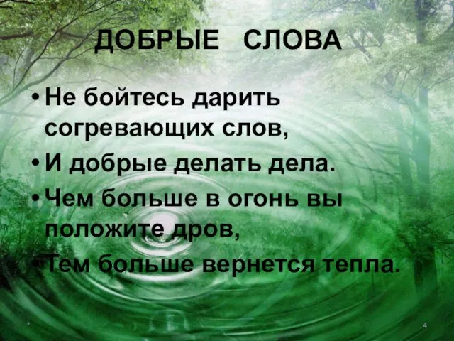 ДОБРЫЕ СЛОВА Не бойтесь дарить согревающих слов, И добрые делать дела.