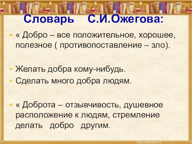 Словарь С.И.Ожегова: « Добро – все положительное, хорошее, полезное ( противопоставление