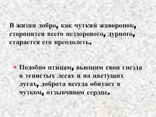 В жизни добро, как чуткий жаворонок, сторонится всего нездорового, дурного, старается