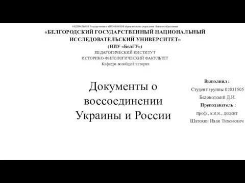 Документы о воссоединении Украины и России