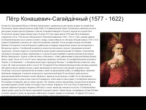 Пётр Конашевич-Сагайда́чный (1577 - 1622) Гетман Его Королевской Милости Войска Запорожского,