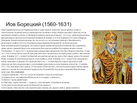 Иов Борецкий (1560-1631) Иван Борецкий родился на Перемышльщине, в семье мелкого