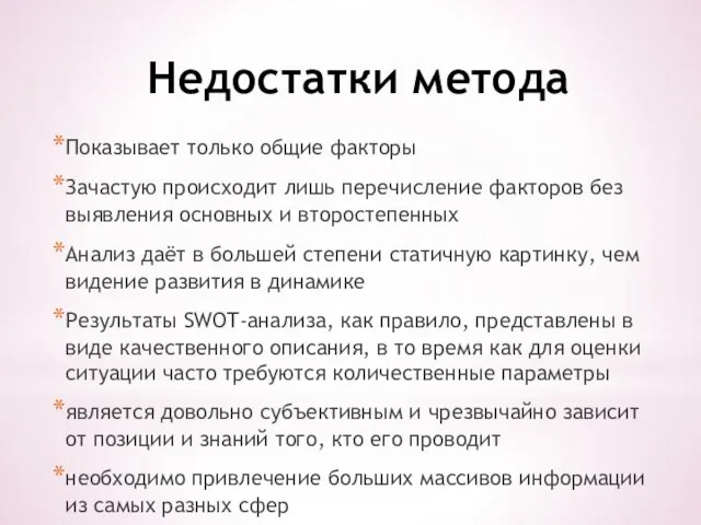 Недостатки метода Показывает только общие факторы Зачастую происходит лишь перечисление факторов