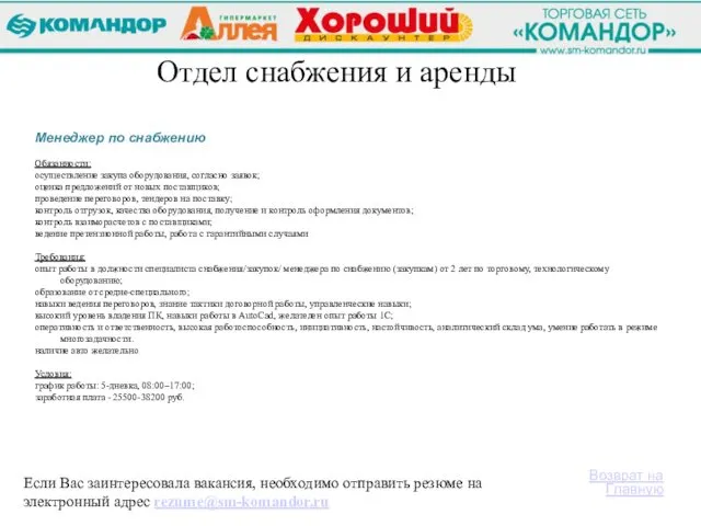 Если Вас заинтересовала вакансия, необходимо отправить резюме на электронный адрес rezume@sm-komandor.ru