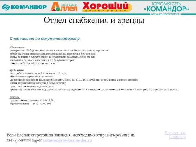 Если Вас заинтересовала вакансия, необходимо отправить резюме на электронный адрес rezume@sm-komandor.ru