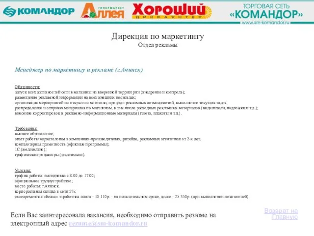 Если Вас заинтересовала вакансия, необходимо отправить резюме на электронный адрес rezume@sm-komandor.ru