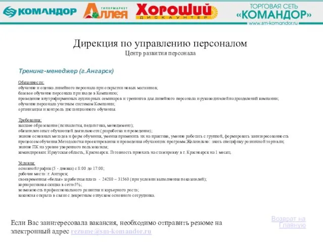 Если Вас заинтересовала вакансия, необходимо отправить резюме на электронный адрес rezume@sm-komandor.ru