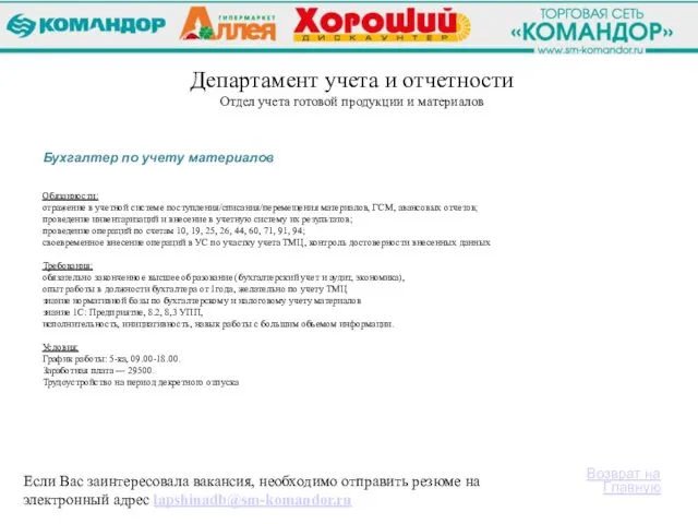 Департамент учета и отчетности Отдел учета готовой продукции и материалов Бухгалтер