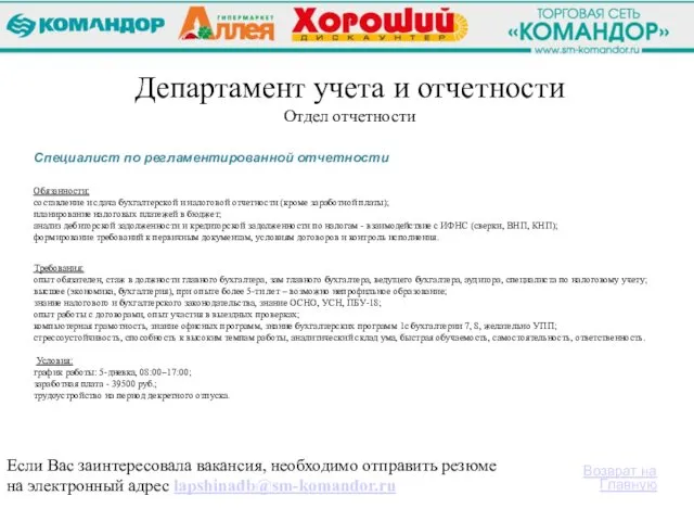 Если Вас заинтересовала вакансия, необходимо отправить резюме на электронный адрес lapshinadb@sm-komandor.ru