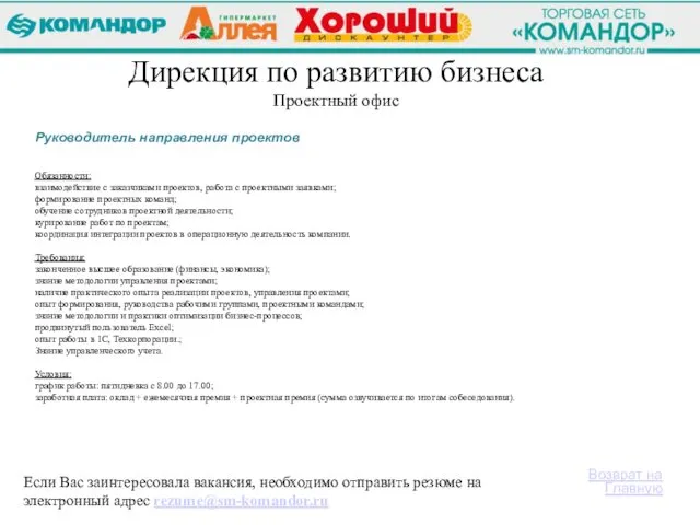 Дирекция по развитию бизнеса Проектный офис Если Вас заинтересовала вакансия, необходимо