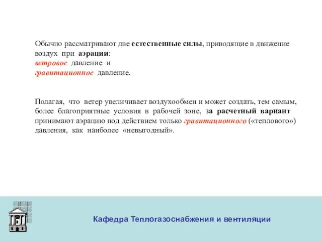 ООО «Меди» Кафедра Теплогазоснабжения и вентиляции Обычно рассматривают две естественные силы,