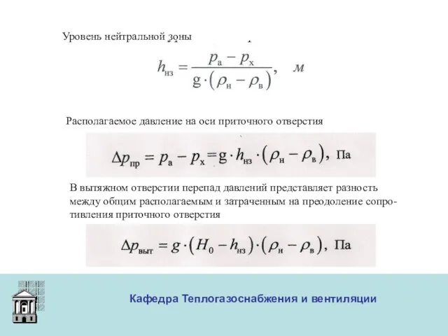 ООО «Меди» Кафедра Теплогазоснабжения и вентиляции Уровень нейтральной зоны Располагаемое давление