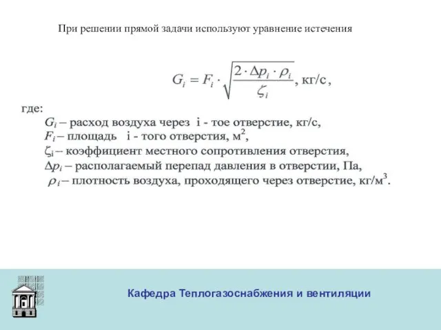 ООО «Меди» Кафедра Теплогазоснабжения и вентиляции При решении прямой задачи используют уравнение истечения