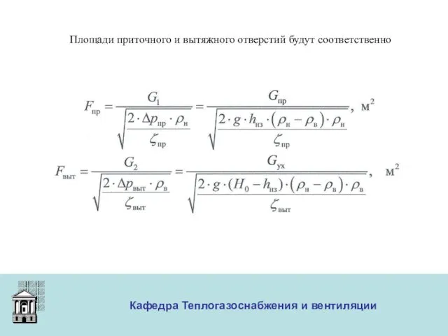 ООО «Меди» Кафедра Теплогазоснабжения и вентиляции Площади приточного и вытяжного отверстий будут соответственно